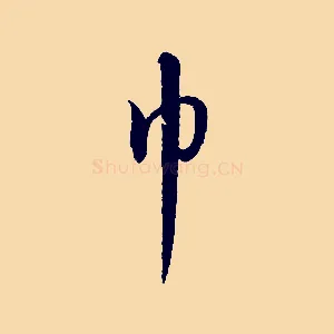 巾