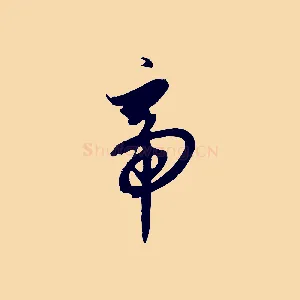 帝