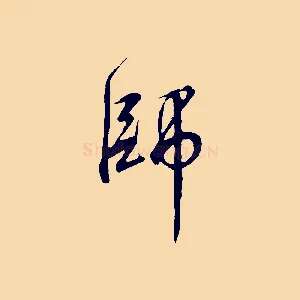 師