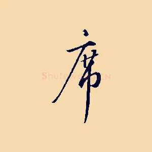 席