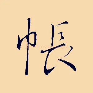 帳