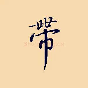 帶