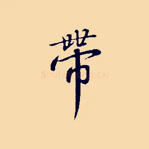 帶