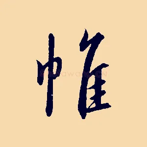 帷