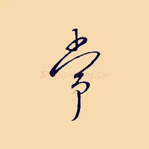 常
