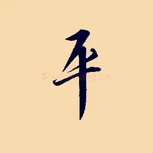 平