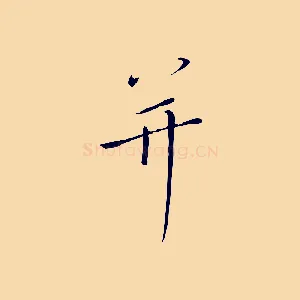 并