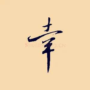 幸