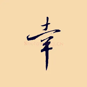 幸