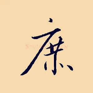 庶