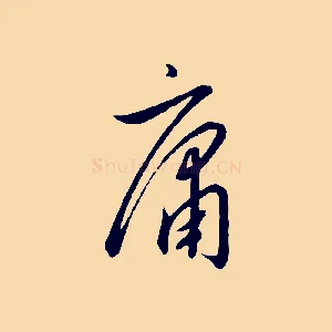 庸