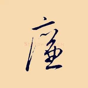 廉
