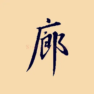 廊