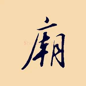 廟