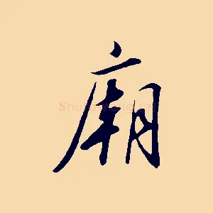 廟