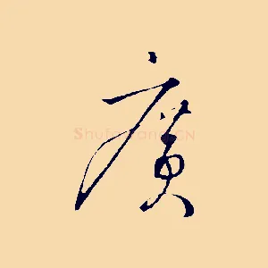廣