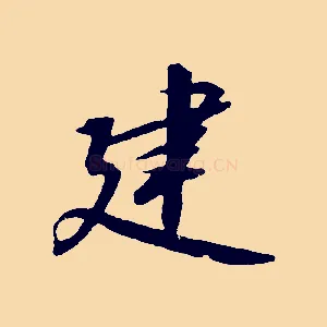 建