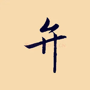 弁