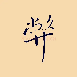 弊