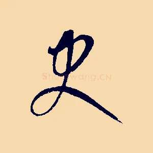 史