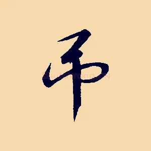 弔