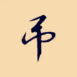 弔