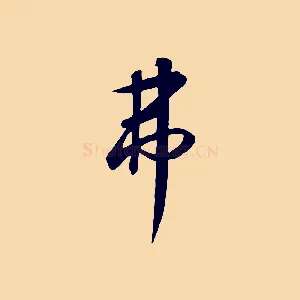 弗