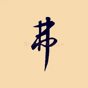 弗