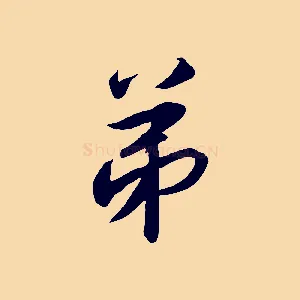 弟