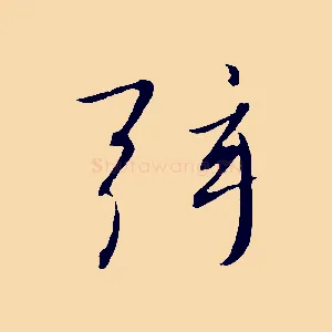 弦