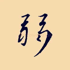 弱