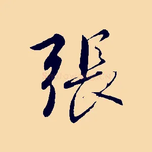 張