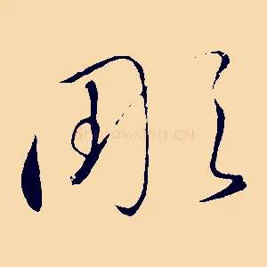 彫