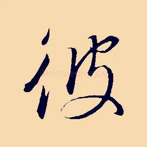 彼