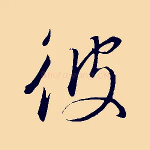 彼