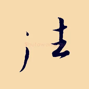 往