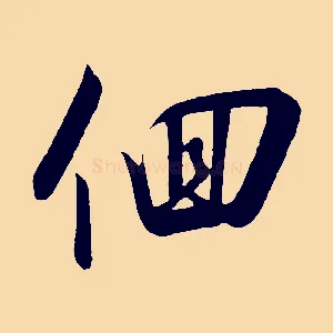 徊