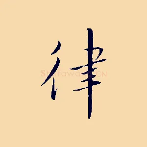 律