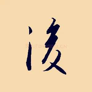 後