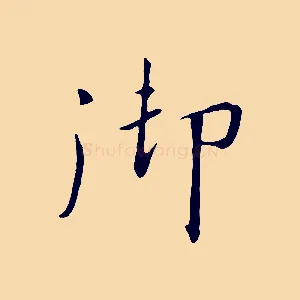 御