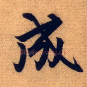成