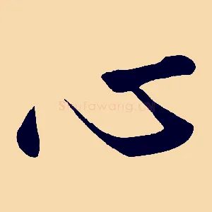 心