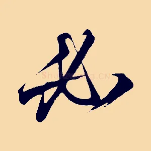必