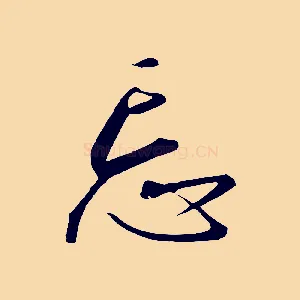 忘