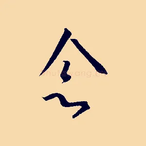 念