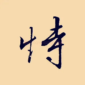 恃