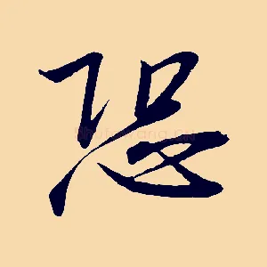 恐