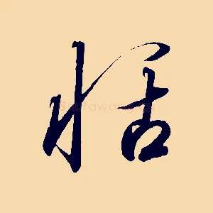 恬