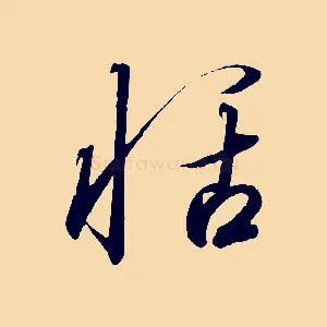 恬