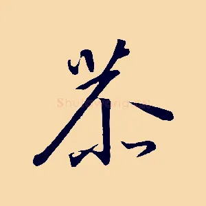 恭